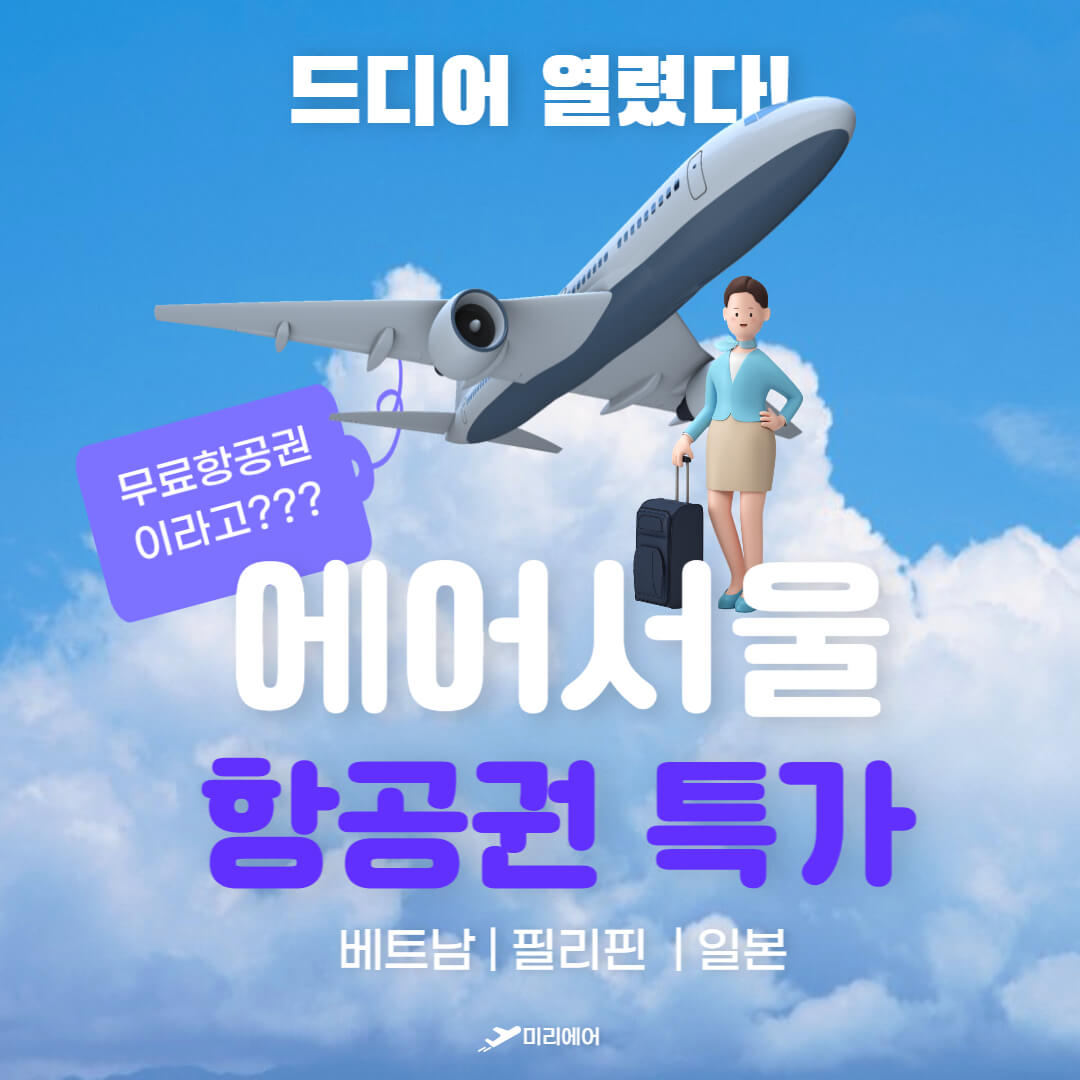 에어서울항공권특가