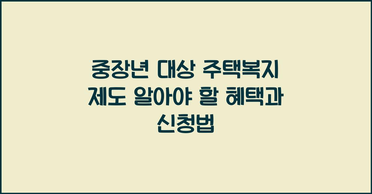 중장년 대상 주택복지 제도