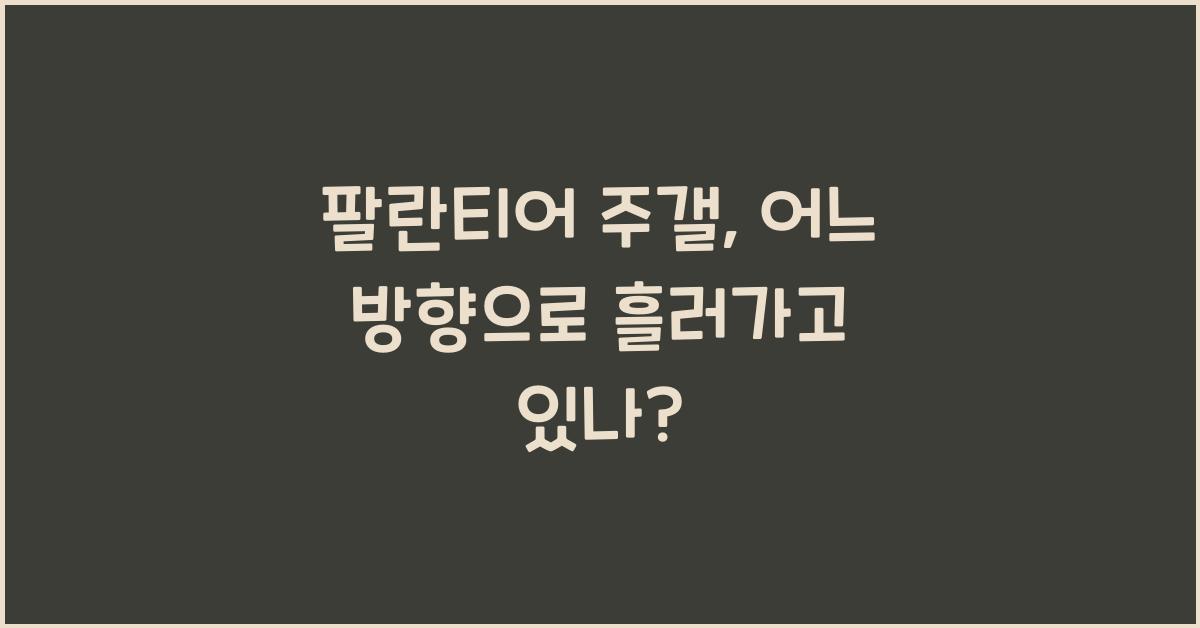 팔란티어 주갤