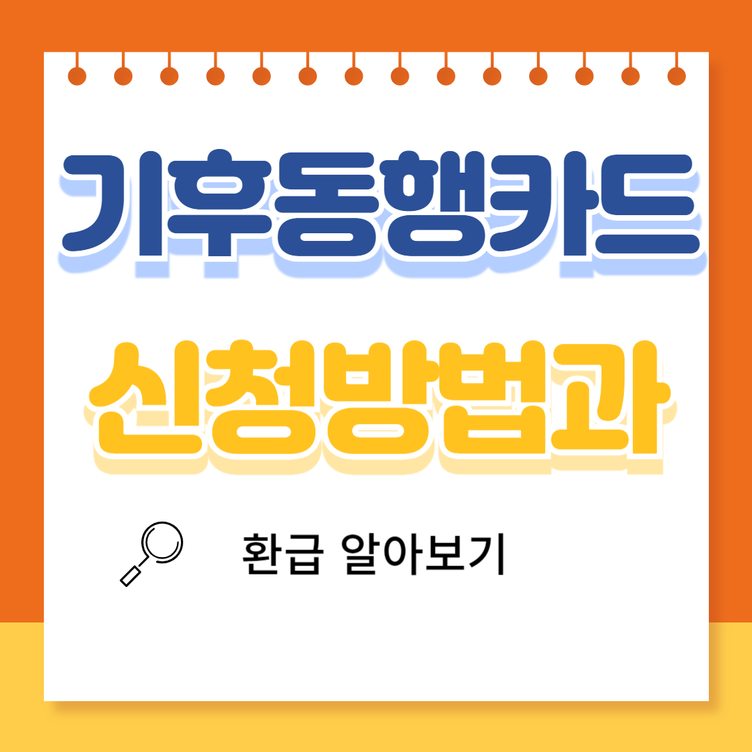 기후동행카드 신청 및 환급받기