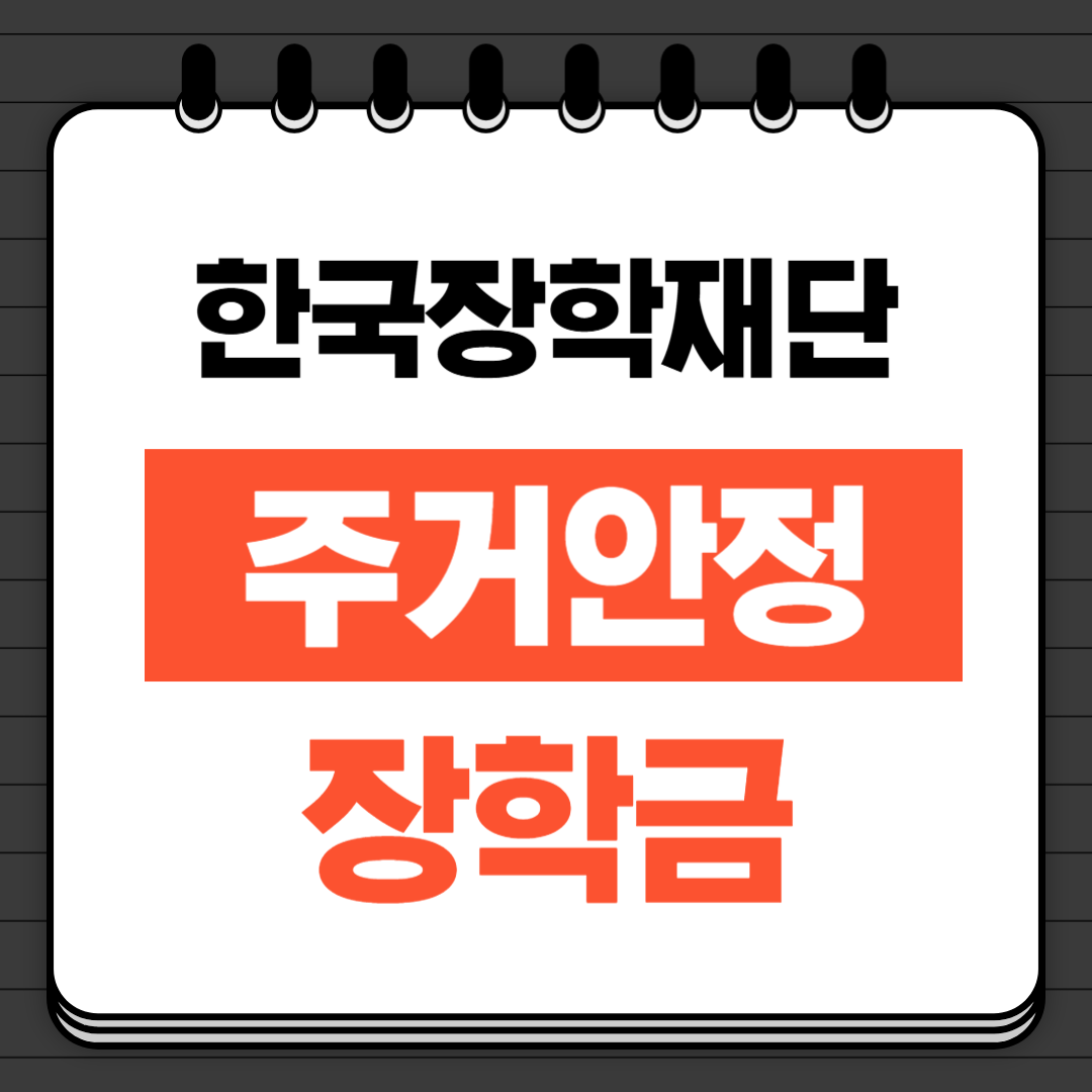 주거안정장학금