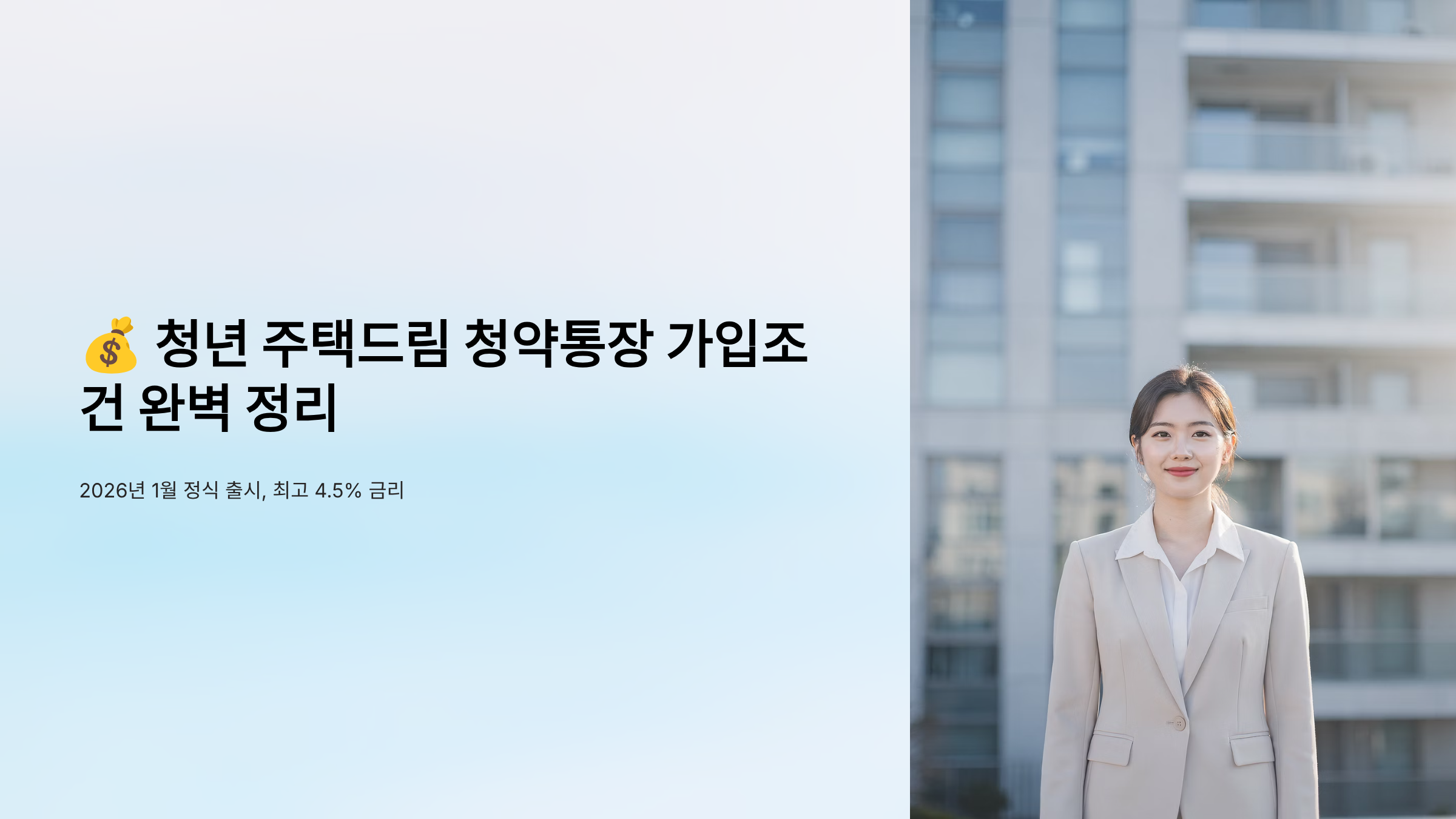 청년 주택드림 청약통장 가입조건 완벽 정리 2026년 1월 정식 출시, 최고 4.5% 금리