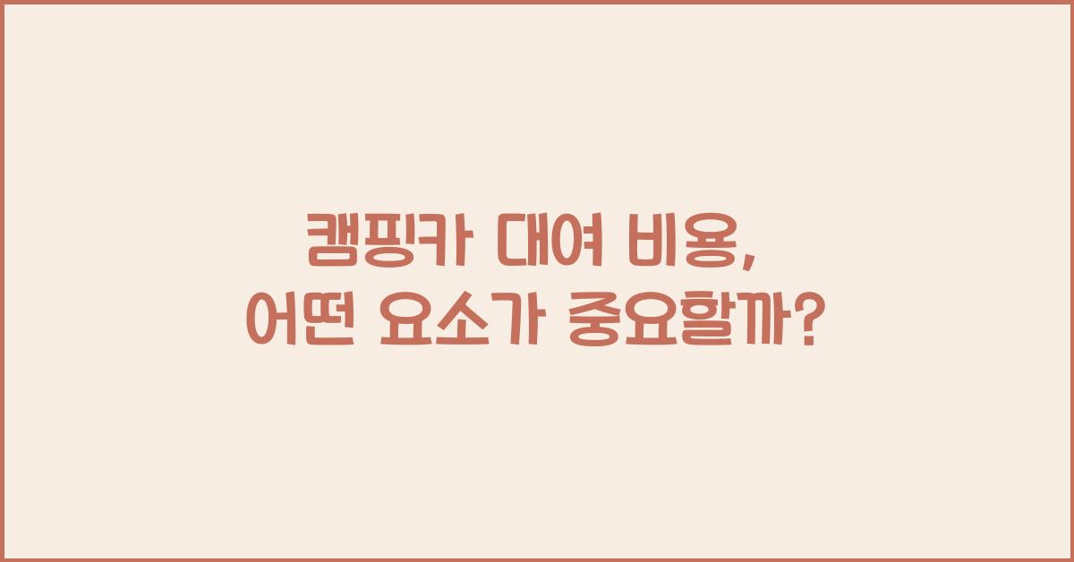 캠핑카 대여 비용