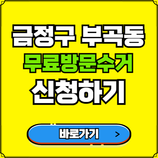 부산 금정구 부곡동 폐가전 가전제품 무료방문수거 신청하기 ❘ 무상폐기 예약 버리기 버리는 방법