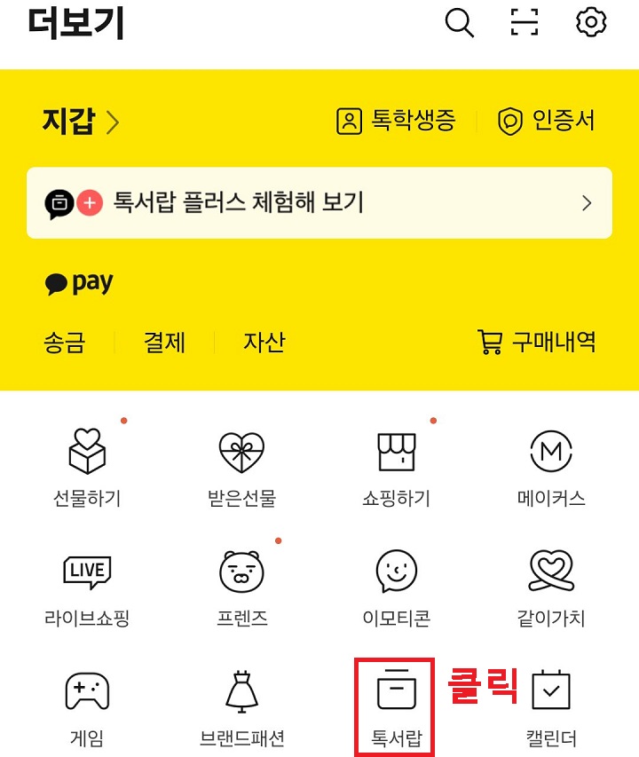 톡서랍 메뉴 클릭함