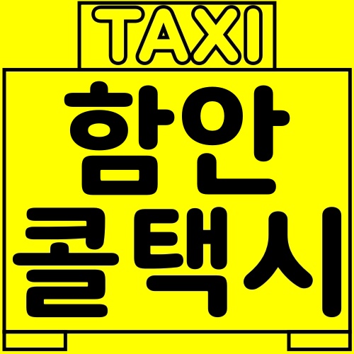 함안 콜택시 이렇게 불러요