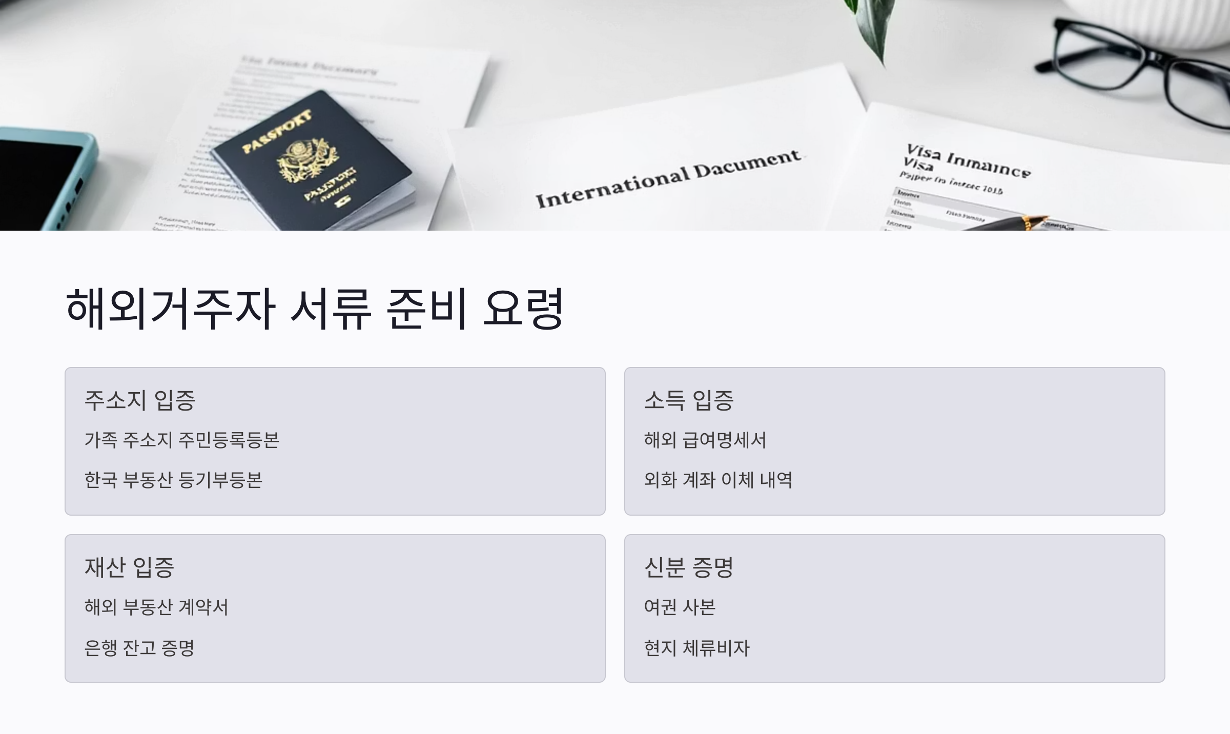 해외거주자의 소득과 서류 준비 요령