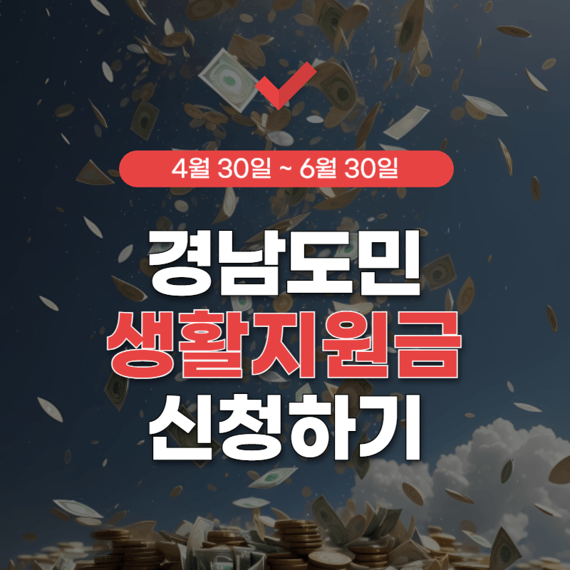 경남도민-생활지원금-신청-썸네일