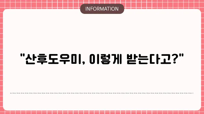 정부 산후도우미 신청방법
