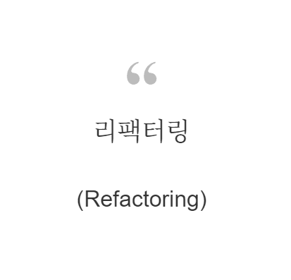 리팩터링(Refactoring)