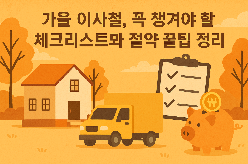 가을 이사철, 꼭 챙겨야 할 체크리스트와 절약 꿀팁 정리
