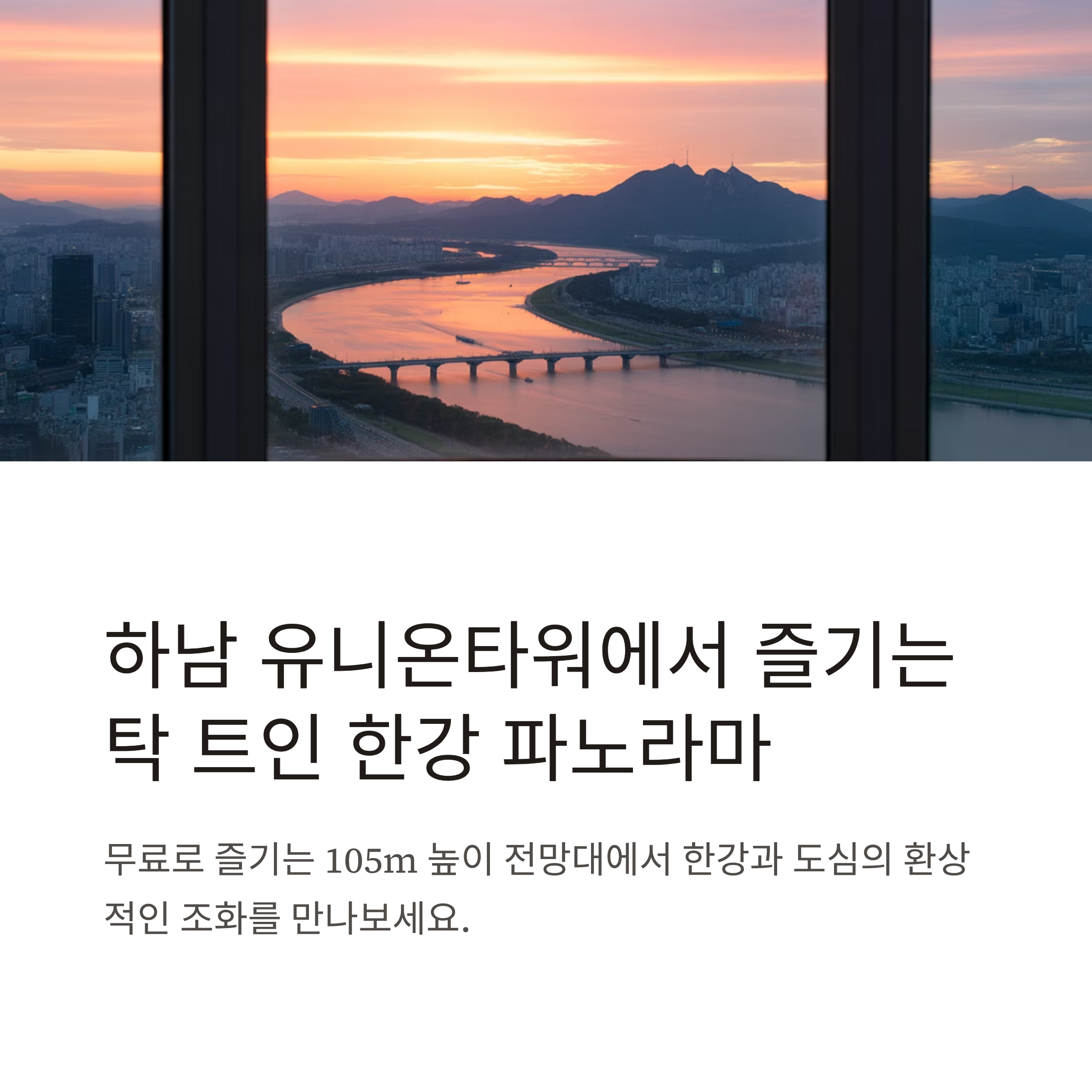 하남 유니온타워 전망대, 한강과 도심을 한눈에 담다