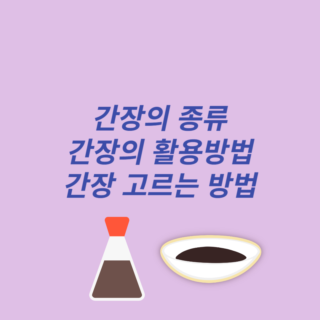 간장의 종류 및 고르는 방법 간장 활용 방법