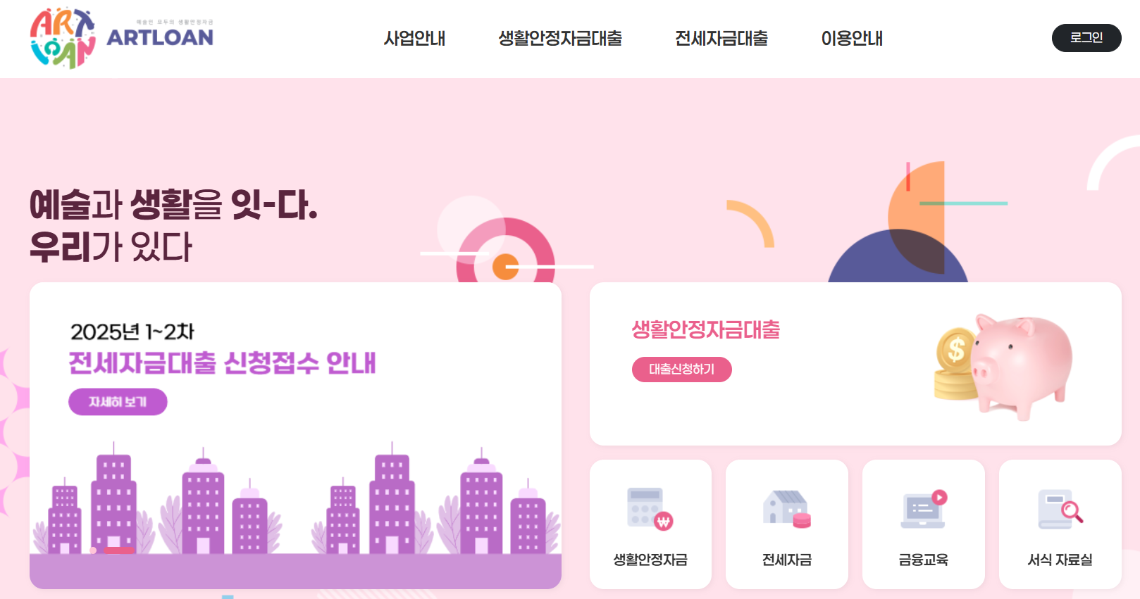 2025.4 예술인 생활안정자금대출 안내 (예산 소진 시 선착순 마감)