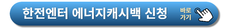한전-엔터-에너지캐시백-신청방법