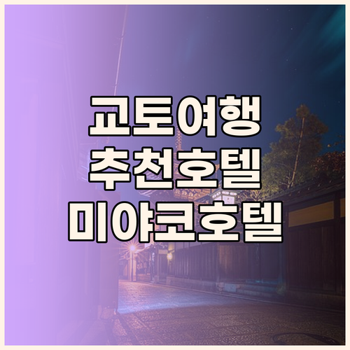 교토 여행에 딱 맞는 호텔 추천 미야