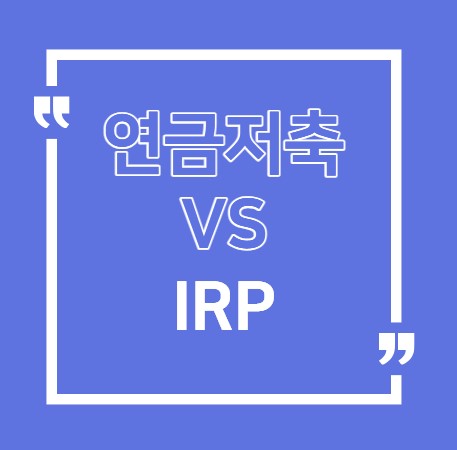 연금저축VSIRP