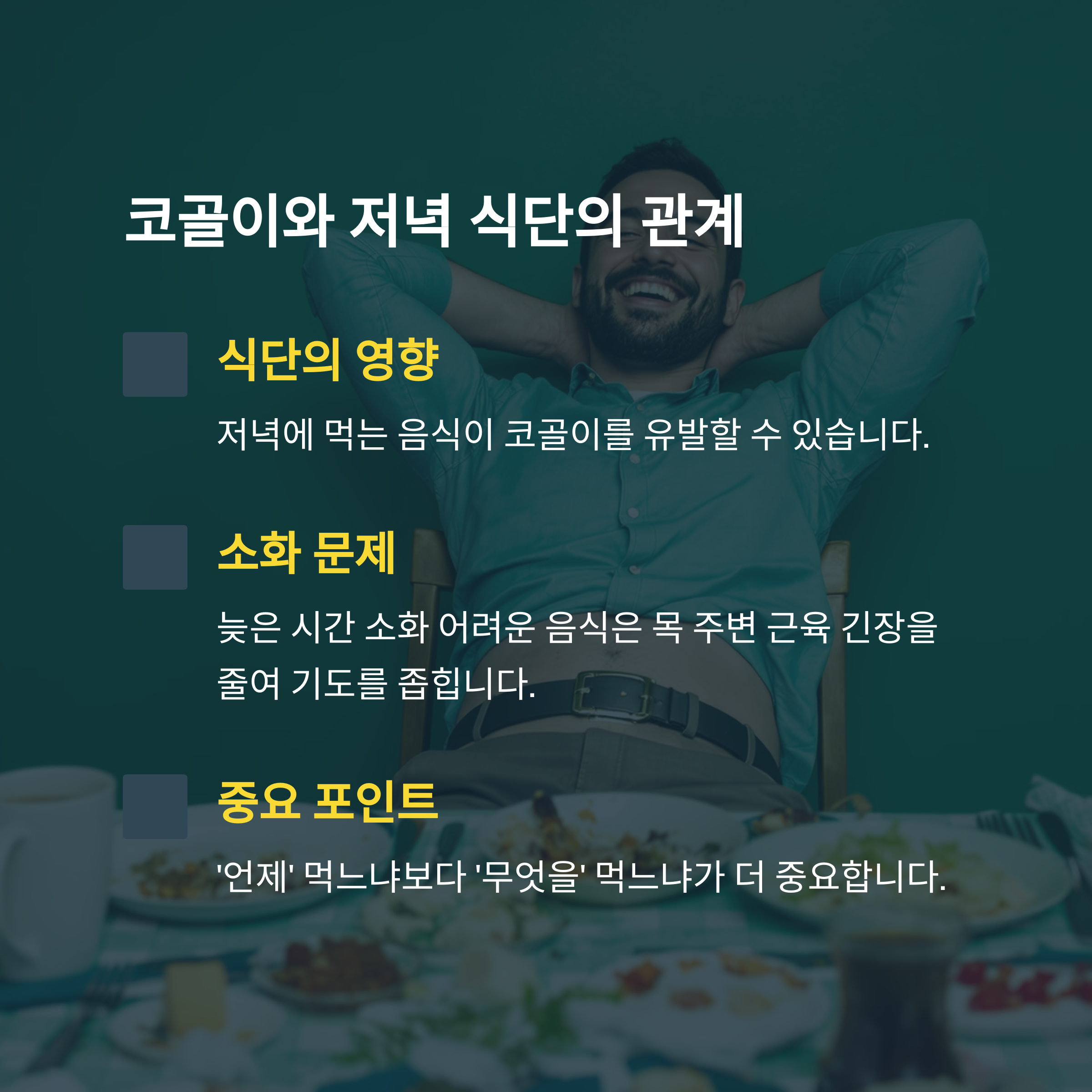 코골이와 저녁 식단의 관계