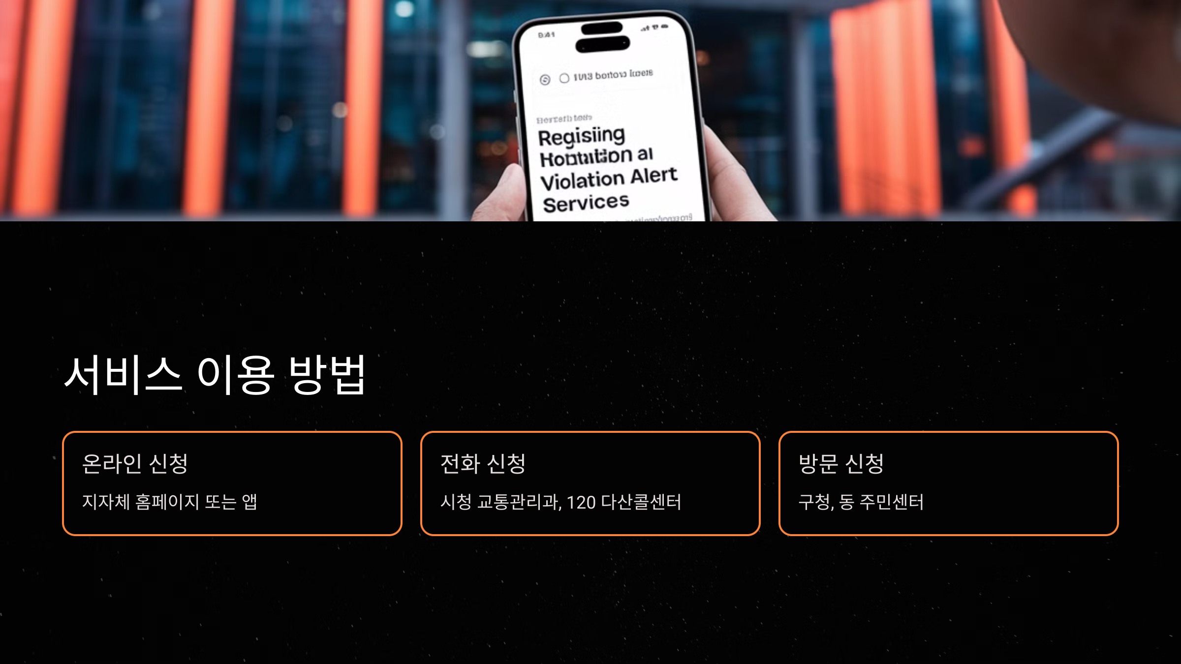 📲 서비스 이용 방법