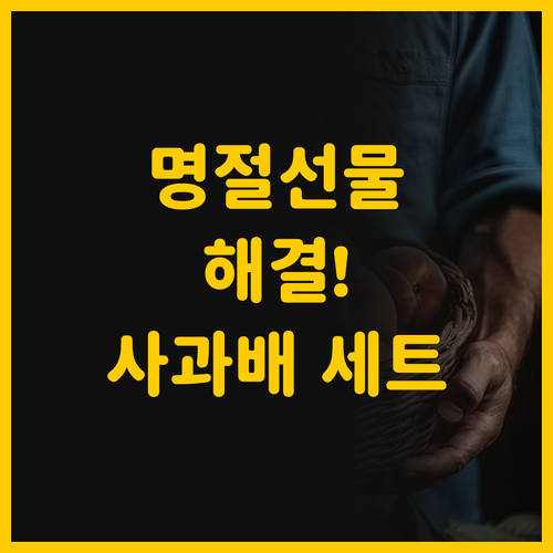 사과 배 과일 선물세트 실속형 트렌드..