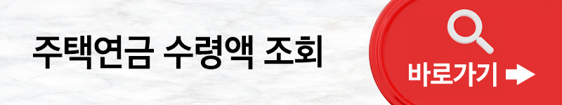 주택연금 수령액 계산 총정리