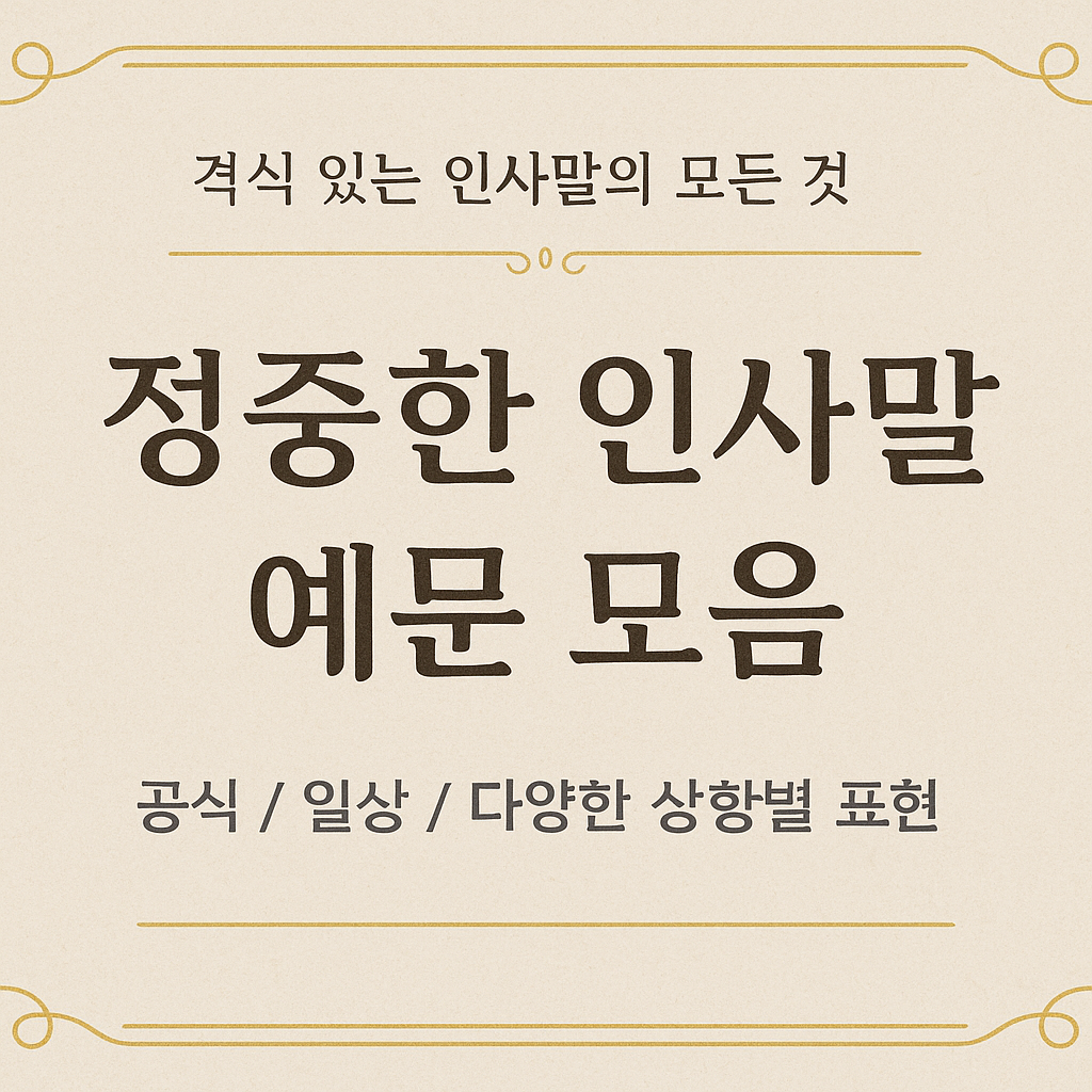 정중한 인사말 예문 모음