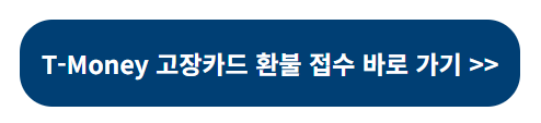 T-Money 고장카드 환불 접수 방법