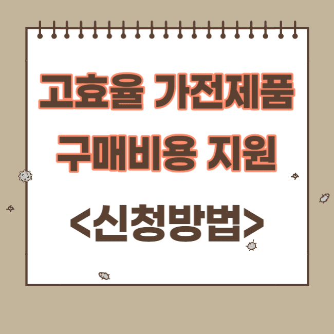 가전제품 구매비용 지원사업 신청방법