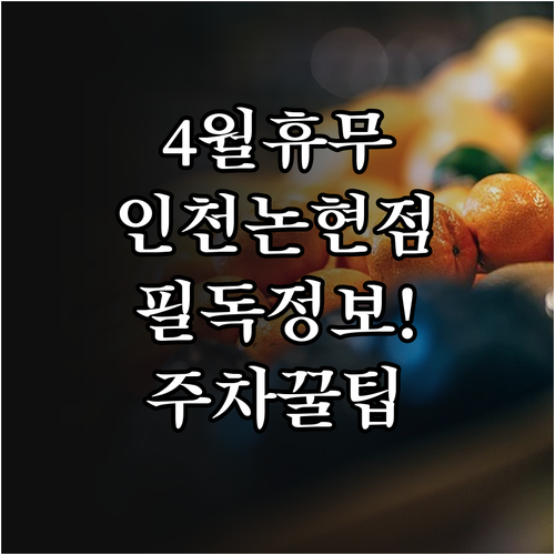 2026년 4월 홈플러스 인천논현점 ..
