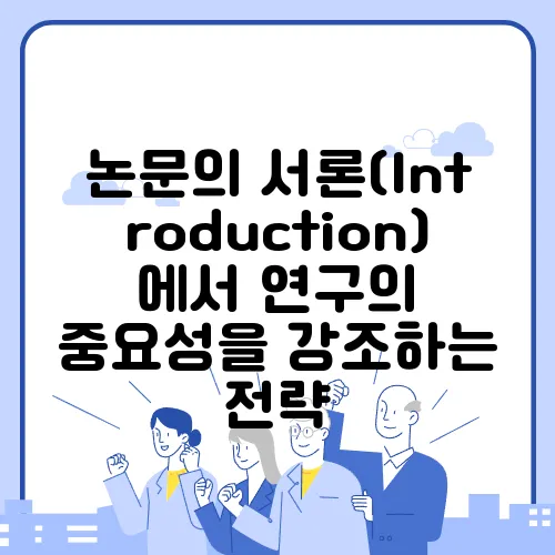 논문의 서론(Introduction)에서 연구의 중요성을 강조하는 전략