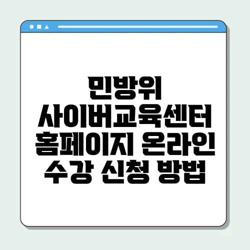 민방위 사이버교육센터 홈페이지 온라인 수강 신청 방법