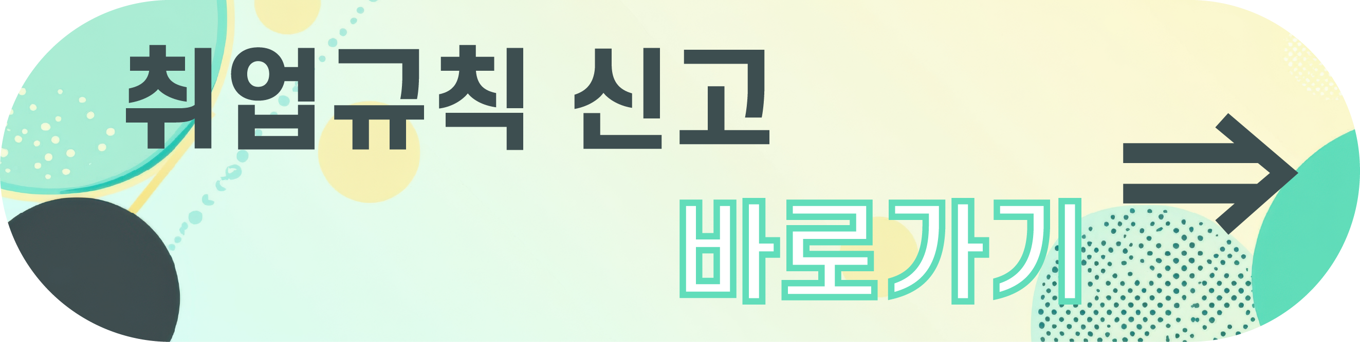 취업규칙 신고