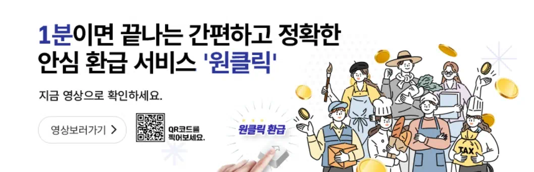 국세청 원클릭 환급 서비스 홍보 관련 이미지