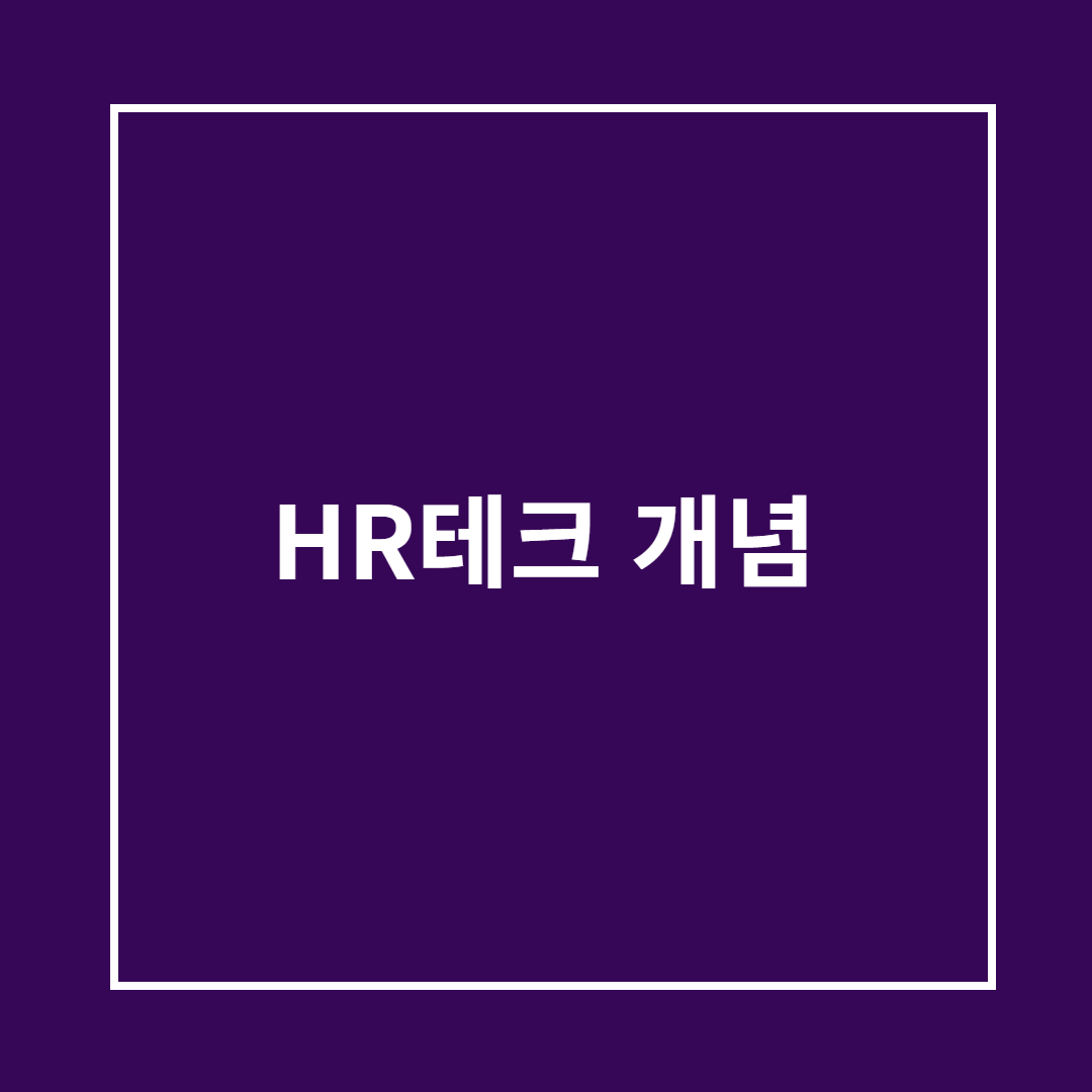 HR 테크