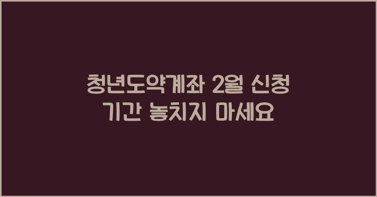 청년도약계좌 2월 신청 기간