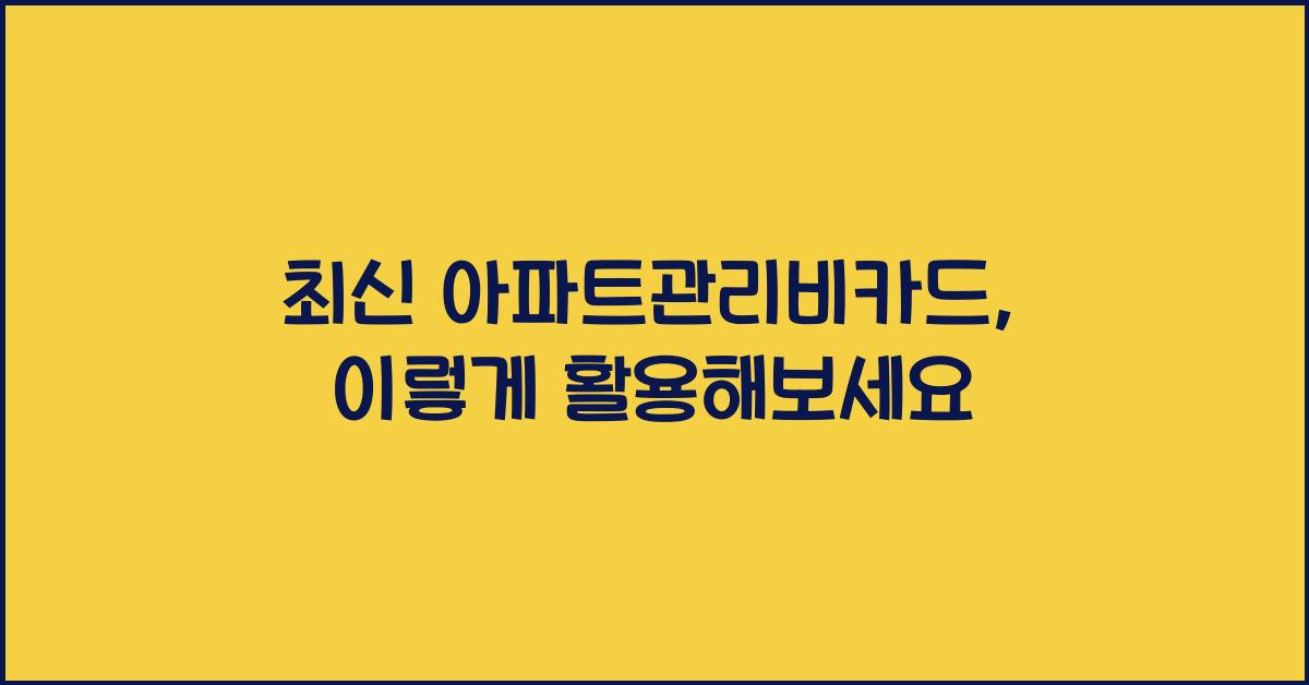 아파트관리비카드