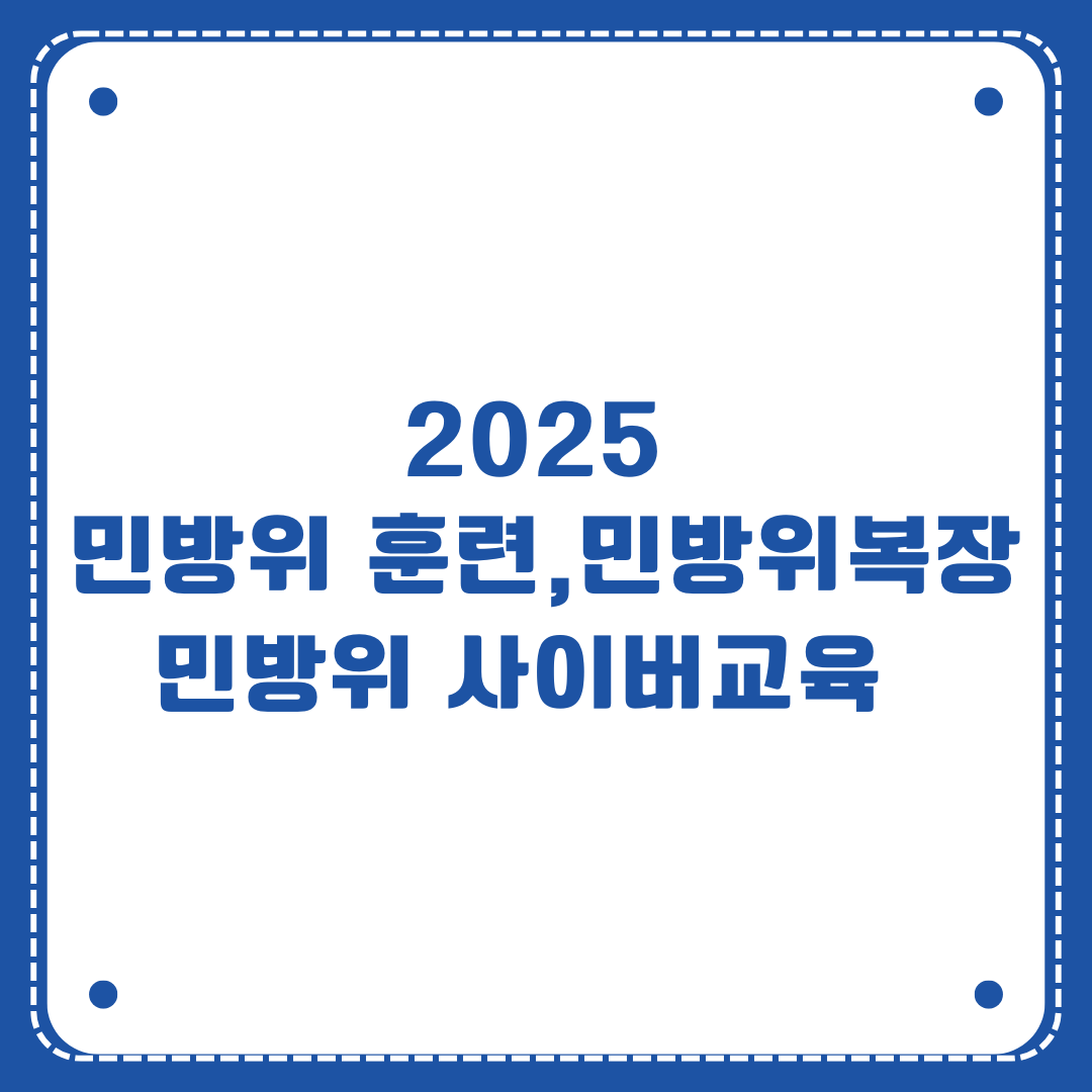 2025 민방위 훈련,민방위복장,민방위 사이버교육