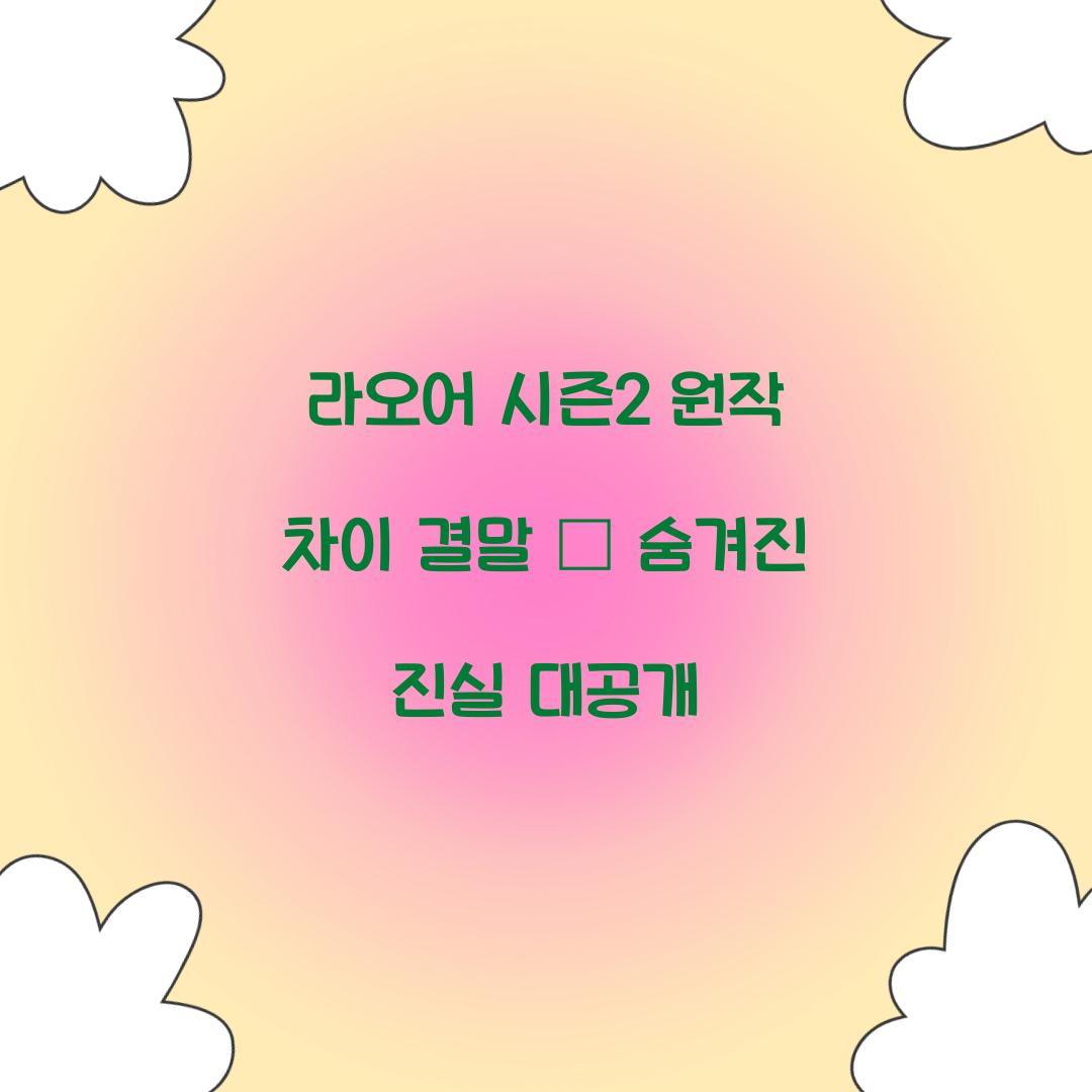 라오어 시즌2 원작 차이 결말