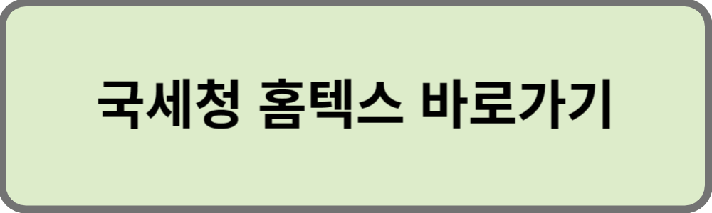 국세청 홈텍스 바로가기