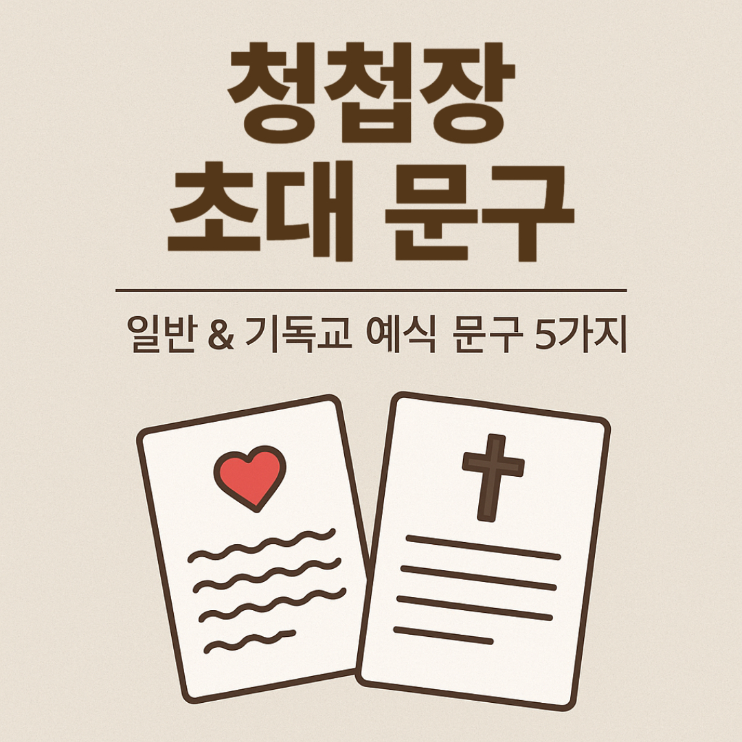 청첩장 초대 문구