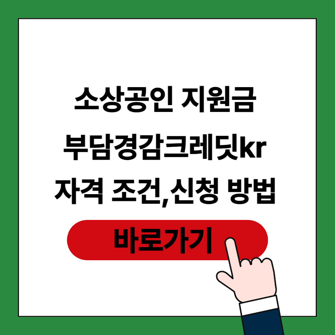 부담경감크레딧kr 소상공인 지원금 포스팅 썸네일