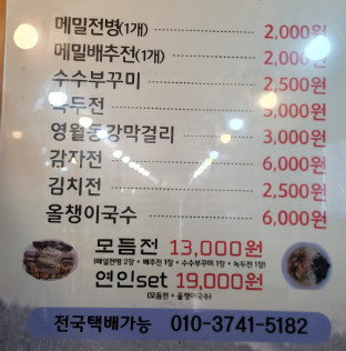 동네한바퀴 메밀전병 영월 전집