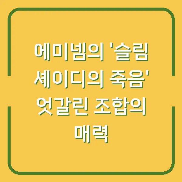 에미넴의 '슬림 셰이디의 죽음' 엇갈린 조합의 매력