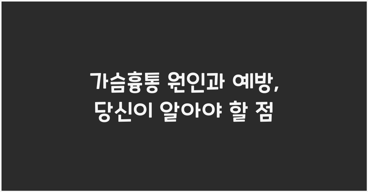 가슴흉통