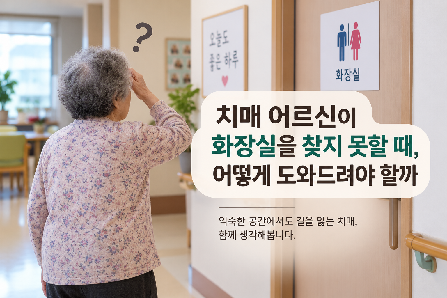 치매 어르신이 주야간보호센터에서 화장실 위치를 찾지 못해 주변을 살피는 모습