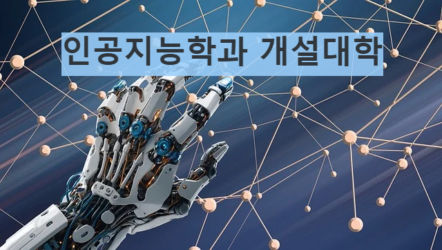인공지능학과(AI&middot;데이터)