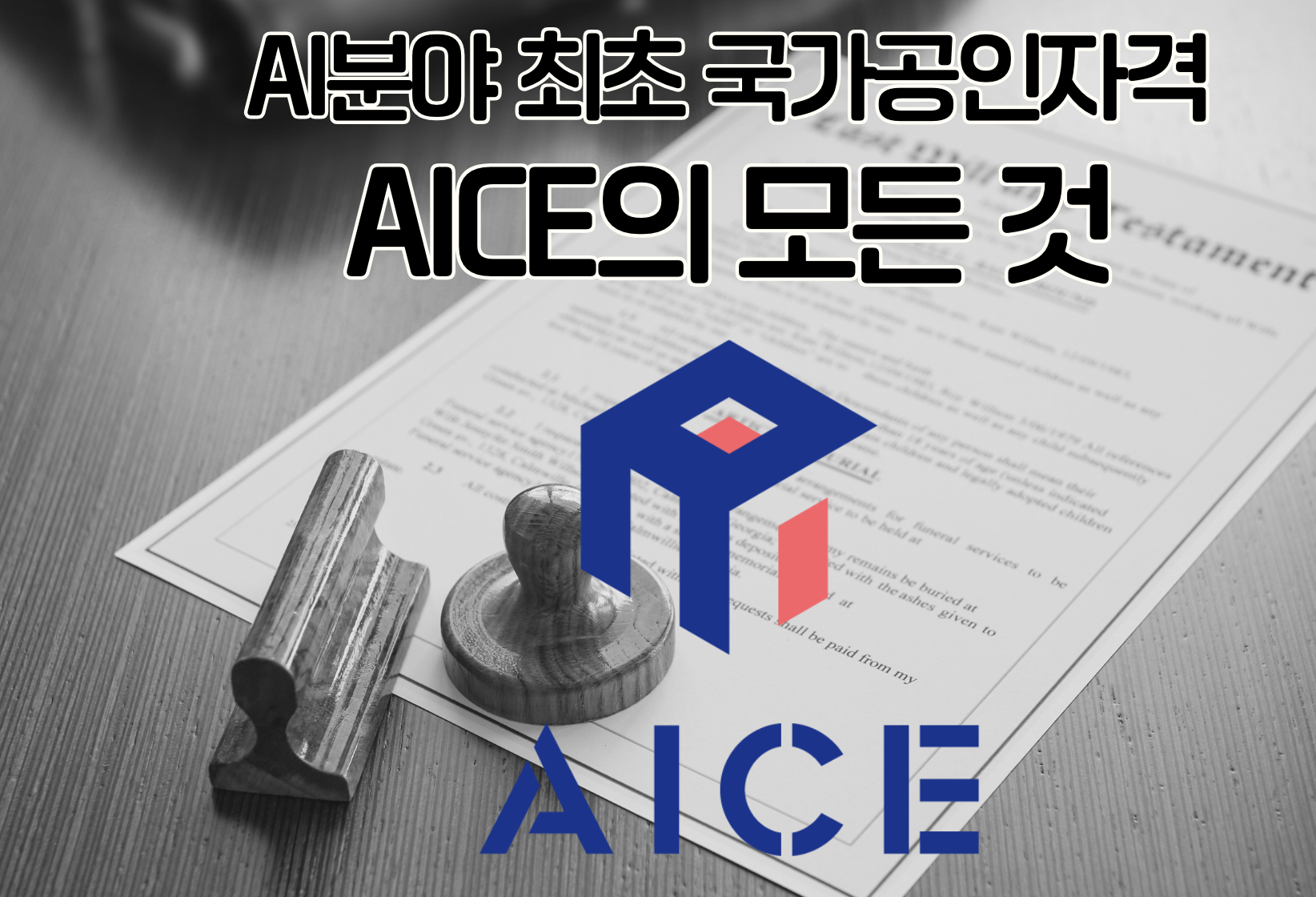 AICE 자격증으로 AI 시대 취업 성공하기