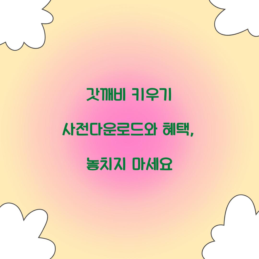 갓깨비 키우기 사전다운로드