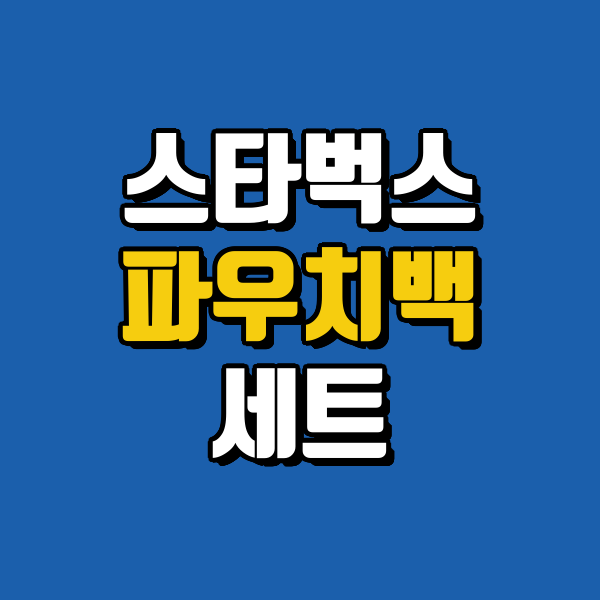 스타벅스 파우치 백 한정판 구매 방법