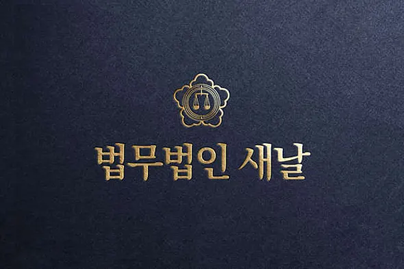 법무법인 새날